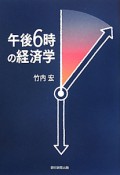 午後6時の経済学