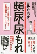 自分で治す！頻尿・尿もれ