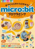 手づくり工作をうごかそう！micro：bitプログラミング　ぼうけんキッズ