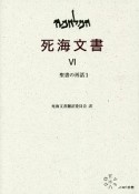 死海文書　聖書の再話1（6）