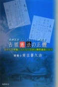 占領憲法の正體　國體護持概説書