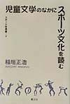 児童文学のなかにスポーツ文化を読む