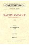 ラフマニノフ　ピアノ協奏曲　第2番　ハ短調　作品18