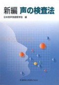 新編　声の検査法