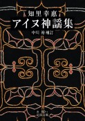 知里幸惠アイヌ神謡集