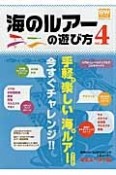 海のルアーの遊び方　手軽で楽しい海のルアーゲームに今すぐチャレンジ！！（4）