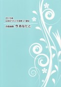 日本のうたごえ祭典　in　愛知　合唱曲集「今　あなたと」　2015