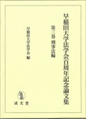 早稲田大学法学会百周年記念論文集　刑事法編（3）