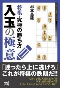 将棋・究極の勝ち方　入玉の極意