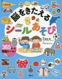 くぼた式　脳をきたえる　シールあそび　えほん百科シリーズ