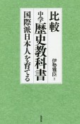 比較中学歴史教科書