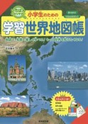 小学生のための　学習世界地図帳