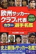 欧州サッカー・クラブ＆代表カラー選手名鑑