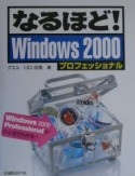 なるほど！Windows2000　プロフェッショナル