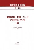 世界文学総合目録　東欧諸国・中国・インド・アラビアン・ナイト編（10）