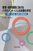 教育・保育機関におけるハラスメント・いじめ対策の手引　大学・小中高・幼保の現場対応