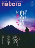 季刊　のぼろ　九州密着の山歩き＆野遊び専門誌（32）