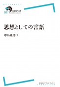 OD＞思想としての言語　岩波現代全書107