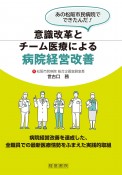 意識改革とチーム医療による病院経営改善　あの松阪市民病院でできたんだ！