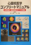 心臓核医学コンプリートマニュアル