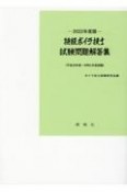 特級ボイラ技士試験問題解答集　2022年度版　平成29年度〜令和2年度試験