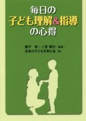 毎日の子ども理解＆指導の心得