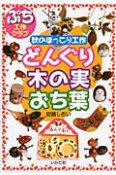 どんぐり・木の実・おち葉　ぷち工作クラブ