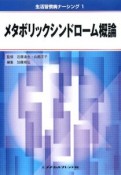 メタボリックシンドローム概論　生活習慣病ナーシング1