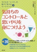 気持ちのコントロールと思いやりを身につけよう　子どもの「こころ」を親子で考えるワークブック3