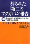 葬られた「第二のマクガバン報告」（中）　あらゆる生活習慣病を改善する「人間と食の原則」