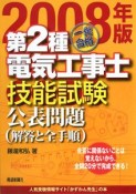 一発合格　第2種　電気工事士　技能試験　公表問題（解答と全手順）　2008