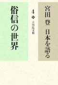 宮田登日本を語る　俗信の世界（4）