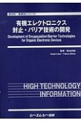 有機エレクトロニクス封止・バリア技術の開発　新材料・新素材シリーズ