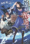 蒼黒の竜騎士　ラスボスな竜と魂を結んじゃいました