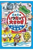 水の中はいつだって大さわぎ　海と川の生物図鑑