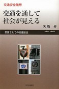 交通安全随想　交通を通して社会が見える