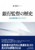 銀行監督の歴史　日本の銀行業とプルーデンス