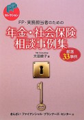 年金・社会保険相談事例集　FP・実務担当者のための