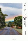 ハワイごよみ365日　季節ごとに楽しむ、島々の素顔