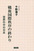 戦後国際秩序の終わり