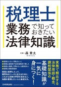 税理士業務で知っておきたい法律知識