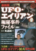 UFO・エイリアン極秘事件ファイル＜最新版＞