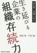 生き延びる企業の組織存続力　100年続く老舗に学ぶ