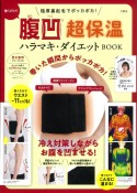 極厚裏起毛でポッカポカ！巻くだけ！腹凹超保温ハラマキ・ダイエットBOOK