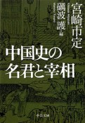 中国史の名君と宰相