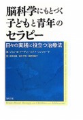 脳科学にもとづく　子どもと青年のセラピー