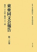 東亜同文会報告　第128回〜第132回（26）