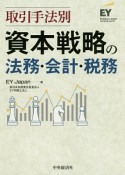 取引手法別　資本戦略の法務・会計・税務