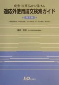 適応外使用論文検索ガイド　循環器疾患／呼吸器疾患／消化器疾患／肝・胆道疾患（1）