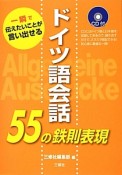 ドイツ語会話　55の鉄則表現　CD付